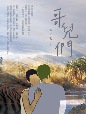 cover image of 哥兒們